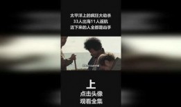 太平洋大劫杀在线观看,惊心动魄的海洋逃生记